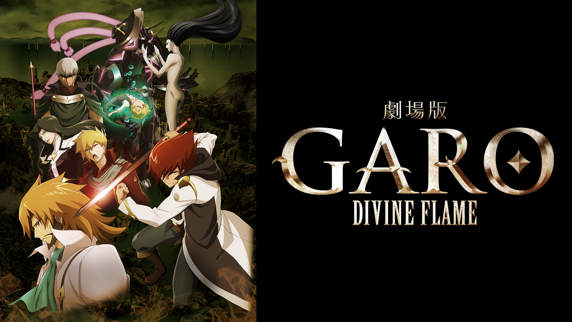 gekijouban kibaookami garo divine flame 