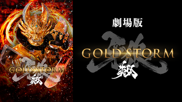 gekijouban kibaookami garo gold storm sh