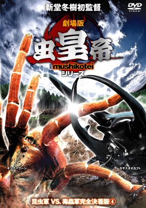 gekijouban mushikoutei shiriizu konchuug 1