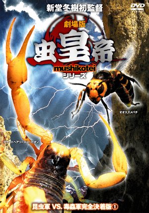 gekijouban mushikoutei shiriizu konchuug 2