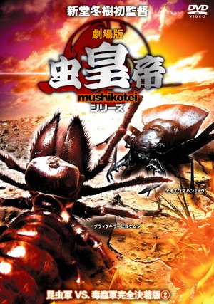 gekijouban mushikoutei shiriizu konchuug 3