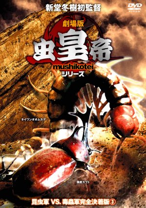 gekijouban mushikoutei shiriizu konchuug