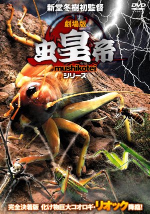 gekijouban mushikouteishiriizu kanzenket