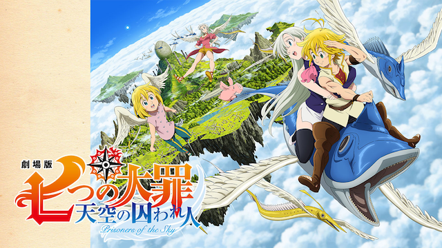 gekijouban nanatsunotaizai tenkuunotoraw