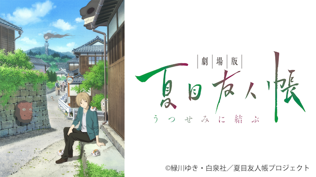 gekijouban natsumeyuujinchou utsuseminim