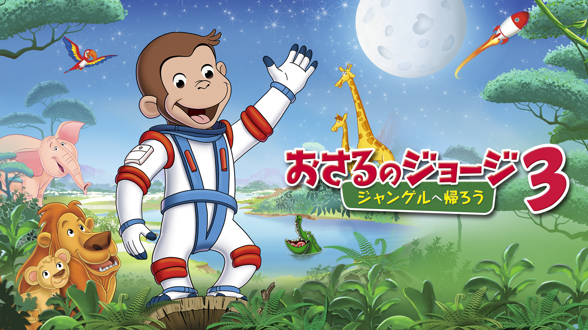 gekijouban osarunojooji3 janguruhekaerou
