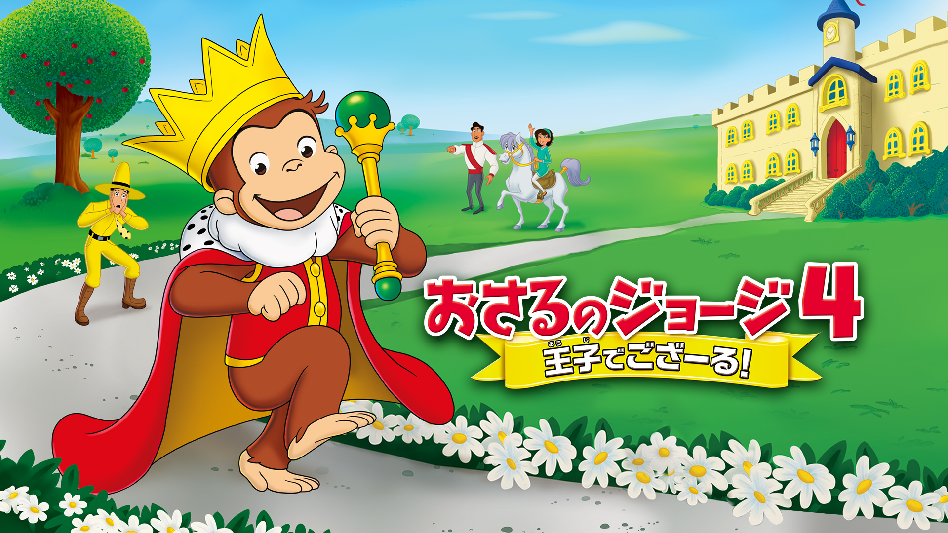 gekijouban osarunojooji4 oujidegozaaru