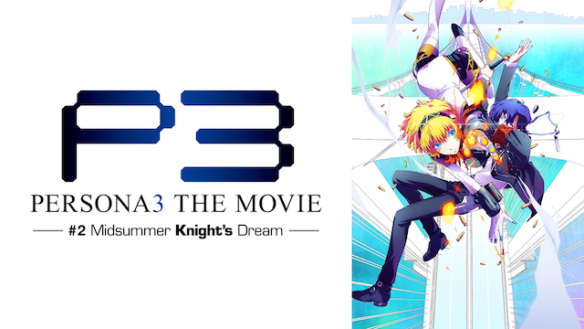 gekijouban perusona3 2 midsummer knight