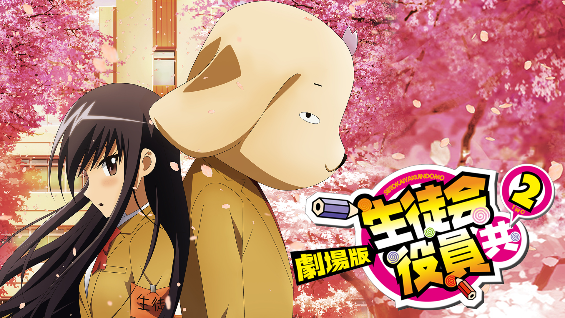 gekijouban seitokaiyakuintomo2 52187