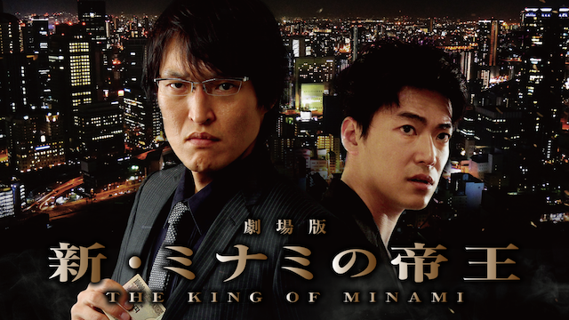 gekijouban shin minaminoteiou the king o
