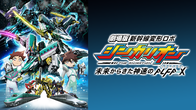 gekijouban shinkansenhenkeirobo shinkari