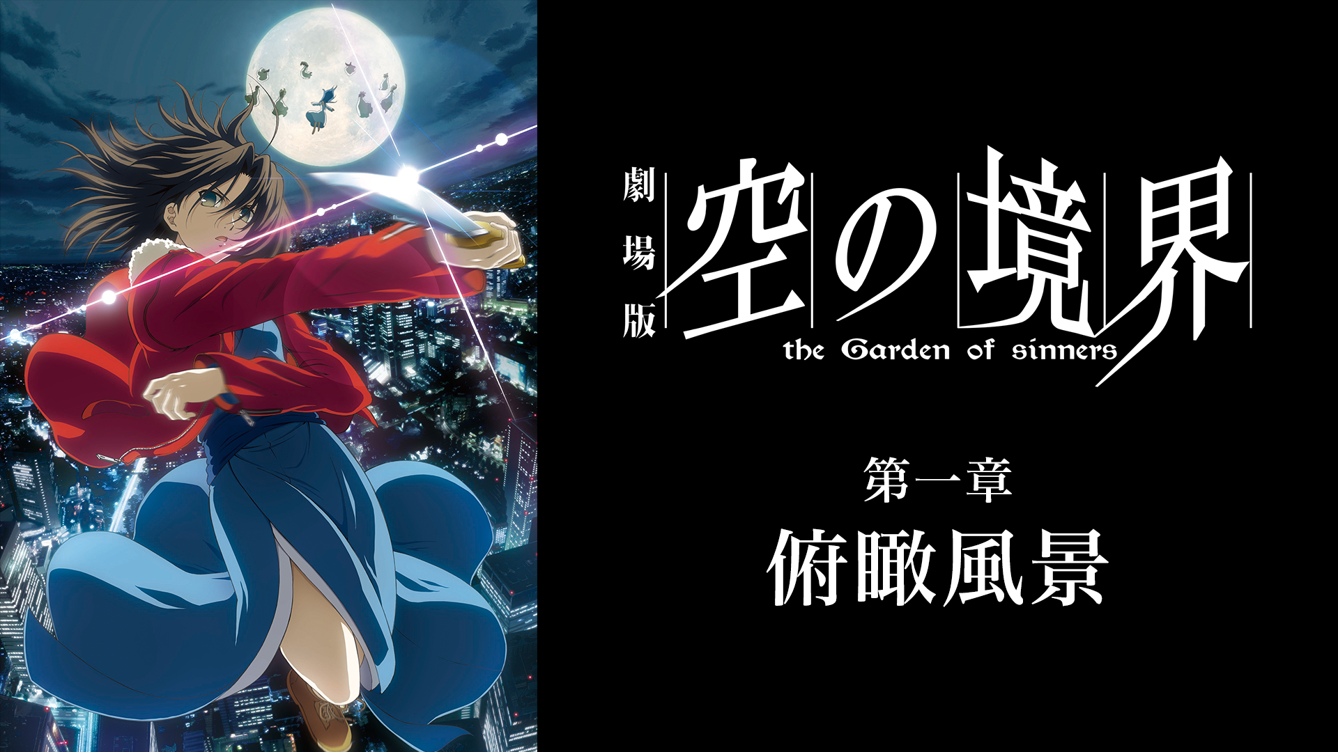 gekijouban soranokyoukai daiisshou fukan