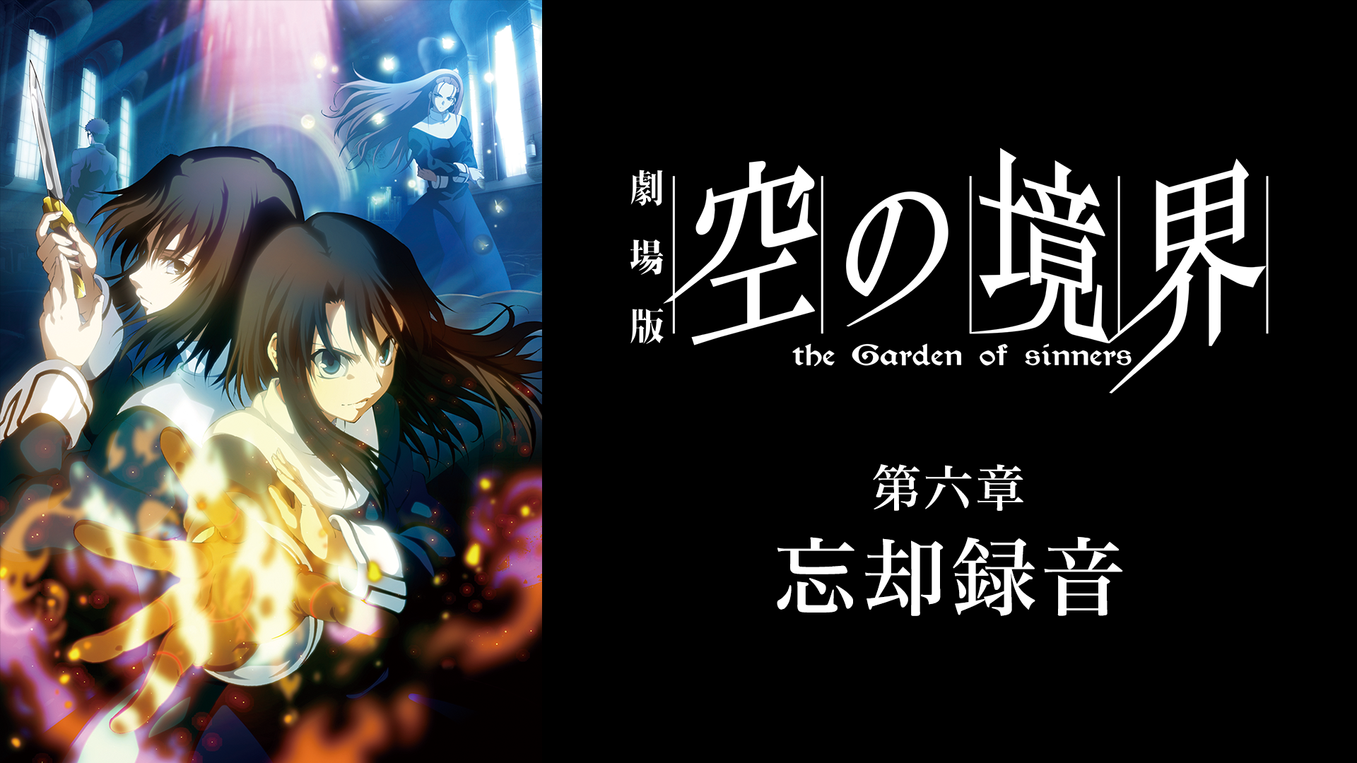 gekijouban soranokyoukai dairokushou bou