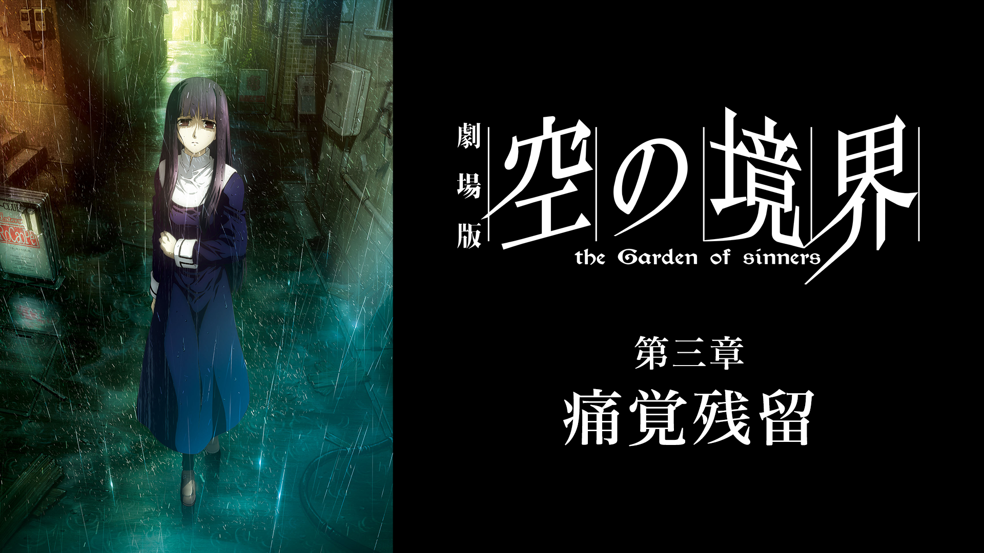 gekijouban soranokyoukai daisanshou tsuu
