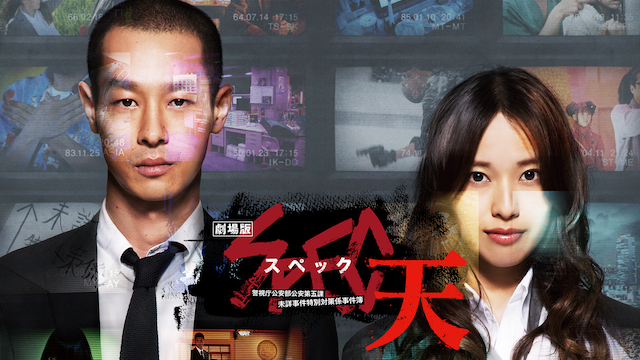 gekijouban spec ten keishichoukouanbukou