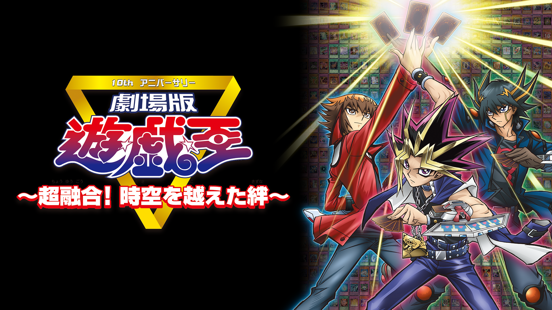 gekijouban yuu gi ou chouyuugou jikuu to