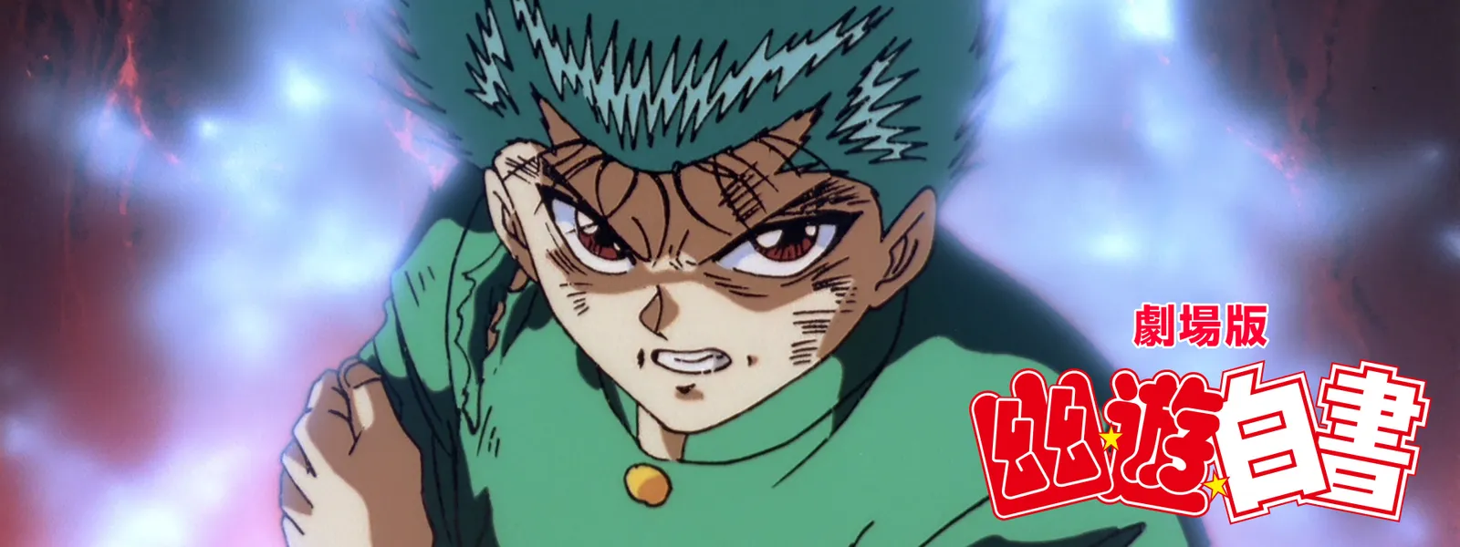 gekijouban yuu yuu hakusho