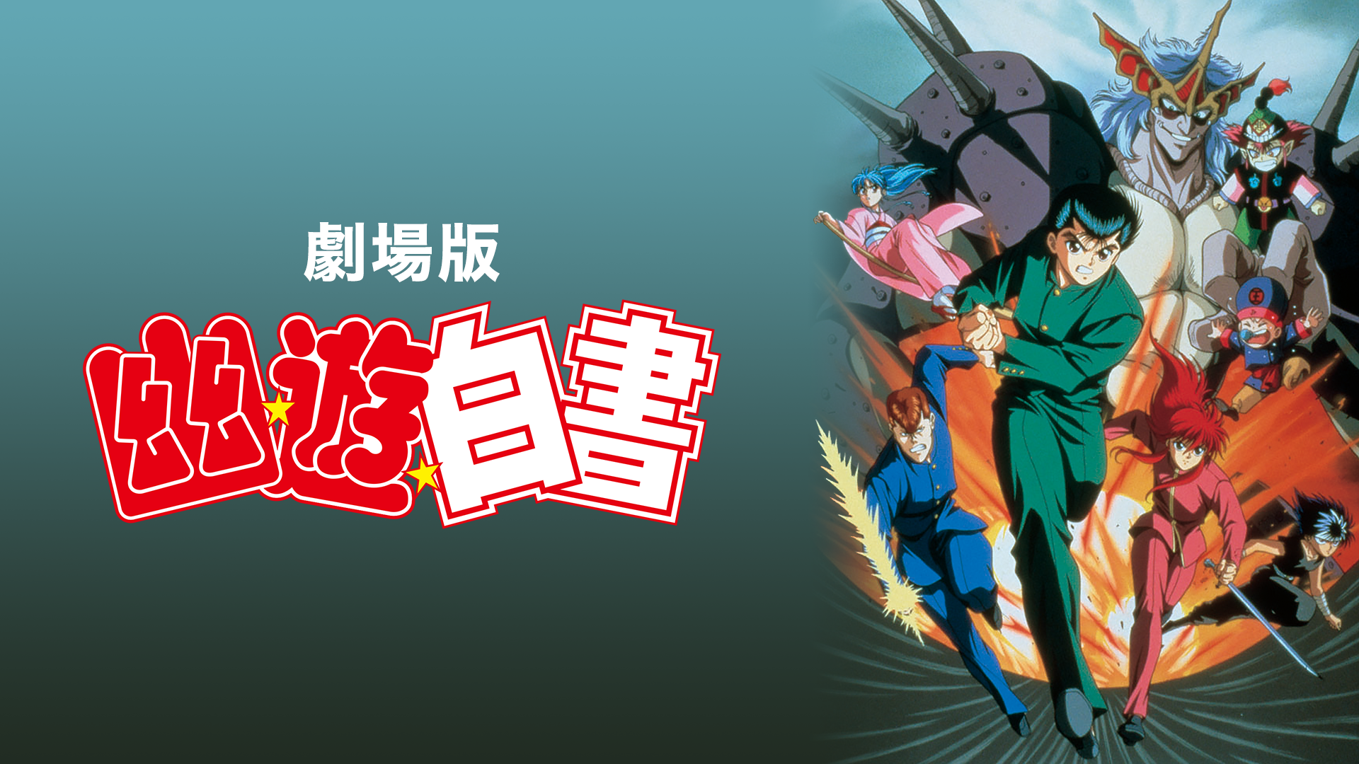 gekijouban yuu yuu hakusho 51566