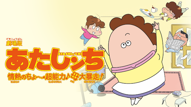 gekijoubanatashinchi jounetsunocho choun