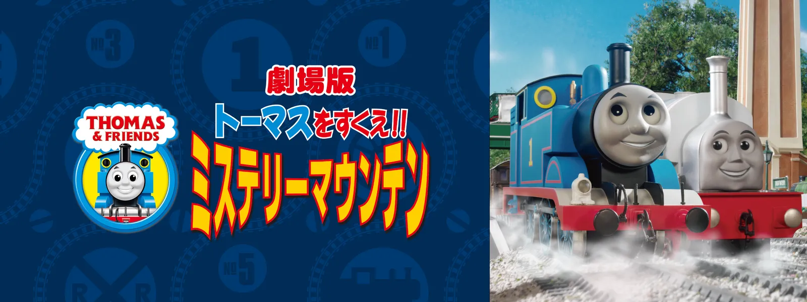gekijoubankikanshatoomasu toomasuwosukue