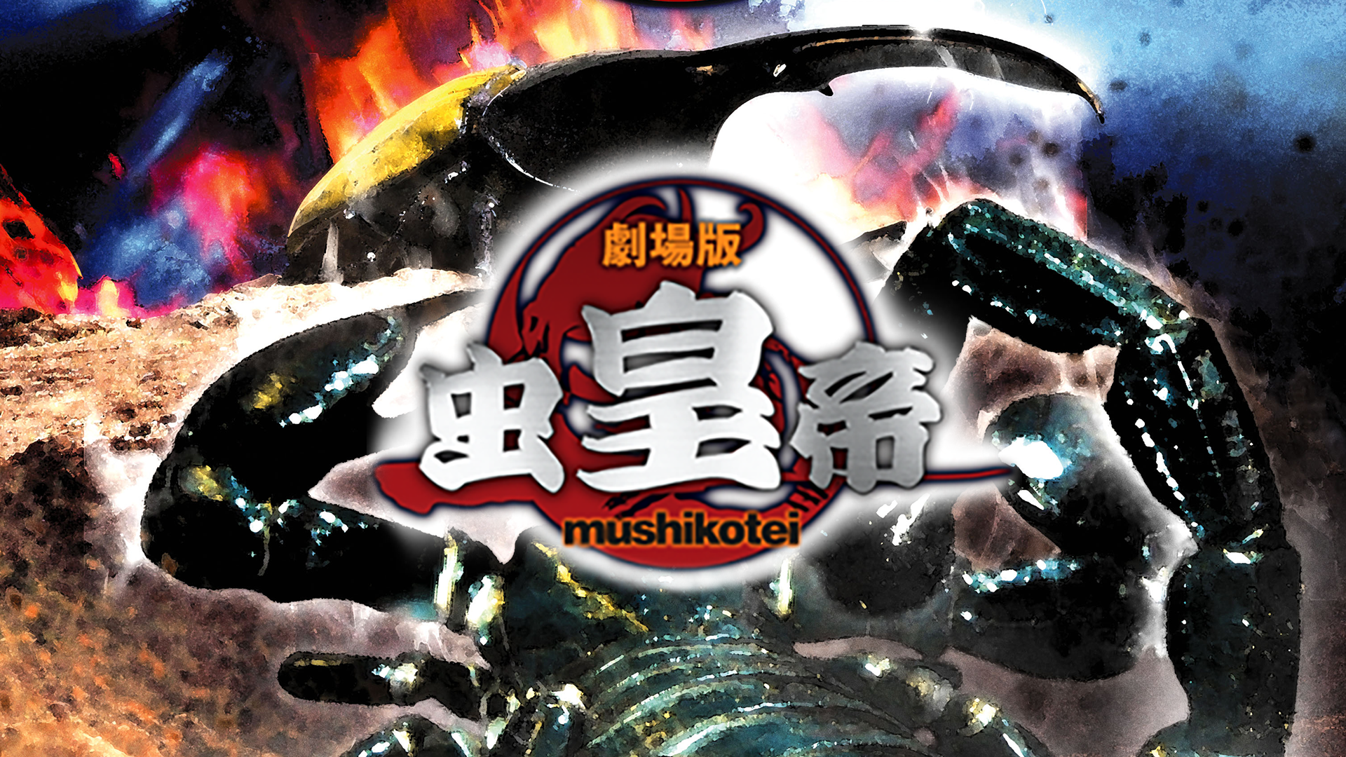 gekijoubanmushikoutei