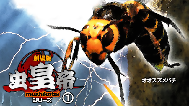 gekijoubanmushikoutei 1