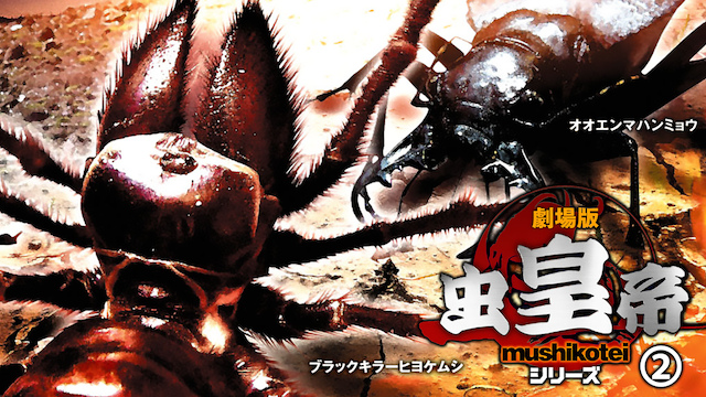 gekijoubanmushikoutei 2