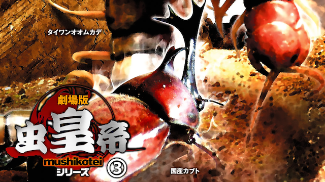 gekijoubanmushikoutei 3