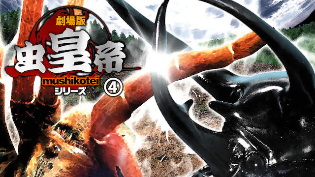 gekijoubanmushikoutei 4