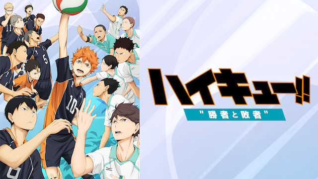 gekijoubansoushuuhen kouhen haikyuu shou