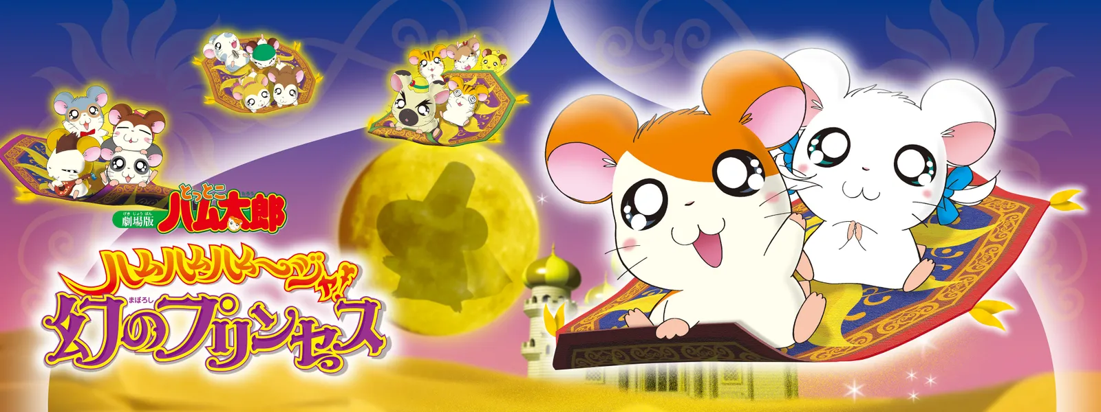 gekijoubantottokohamutarou hamuhamuhamuu