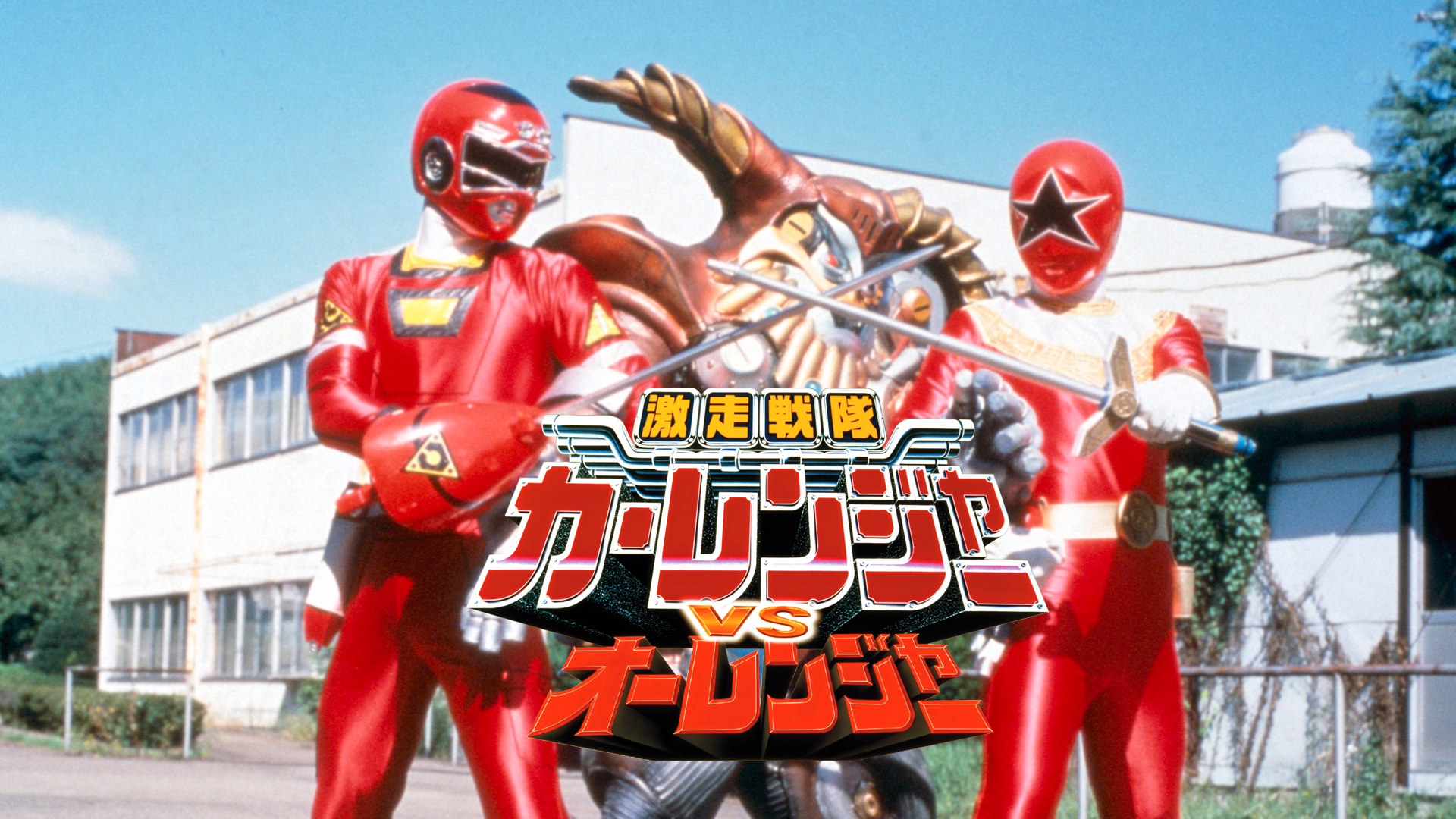gekisousentaikaarenjaavsoorenjaa
