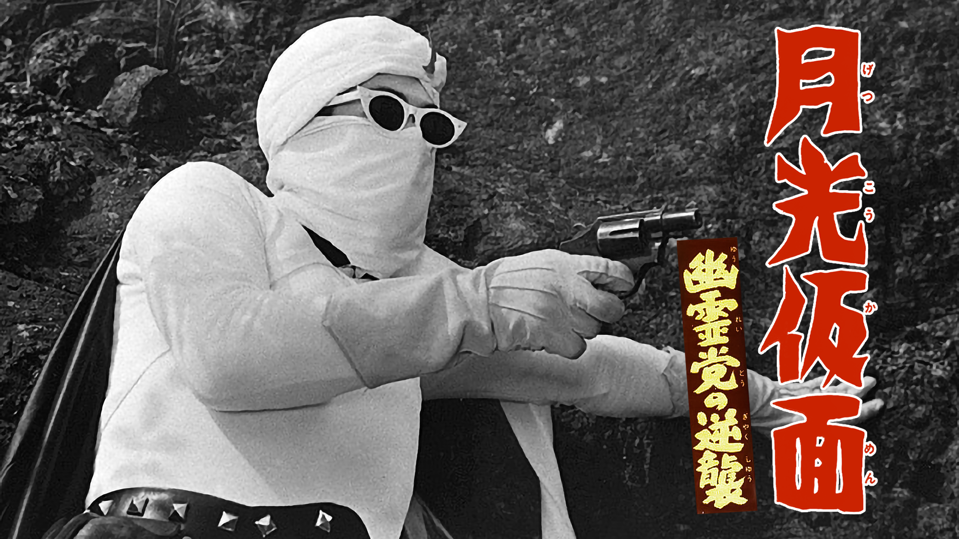 gekkoukamen yuureitounogyakushuu