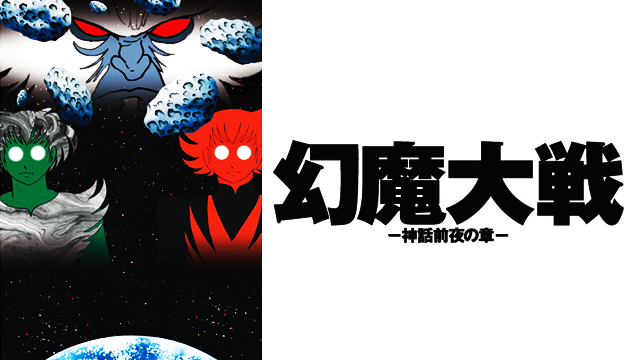 genmataisen shinwazenyanoshou