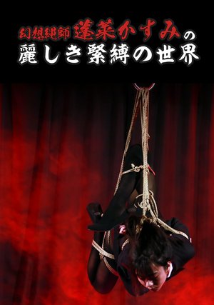 gensounawashi houraikasuminouruwashikiki