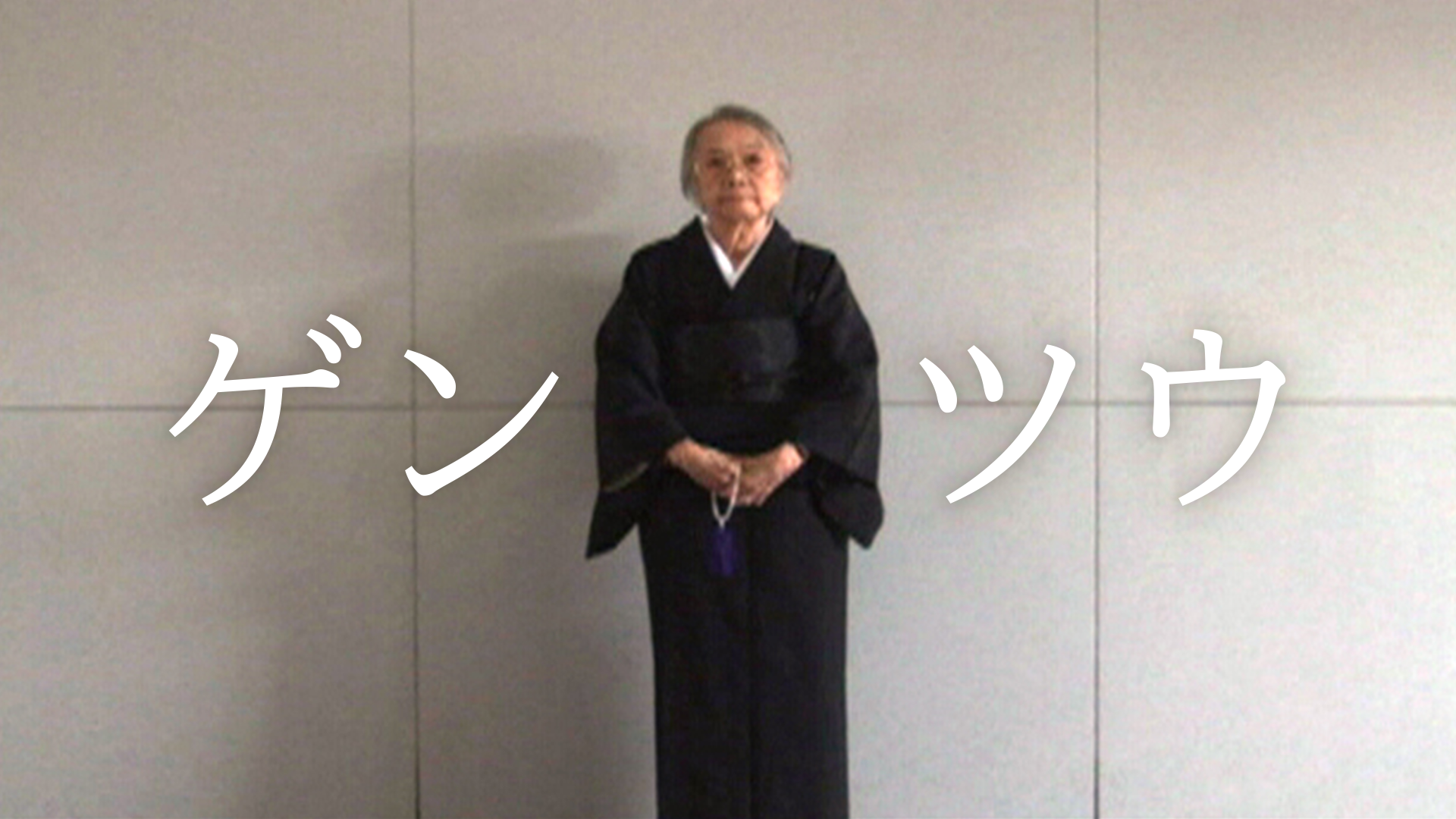 gentsuu