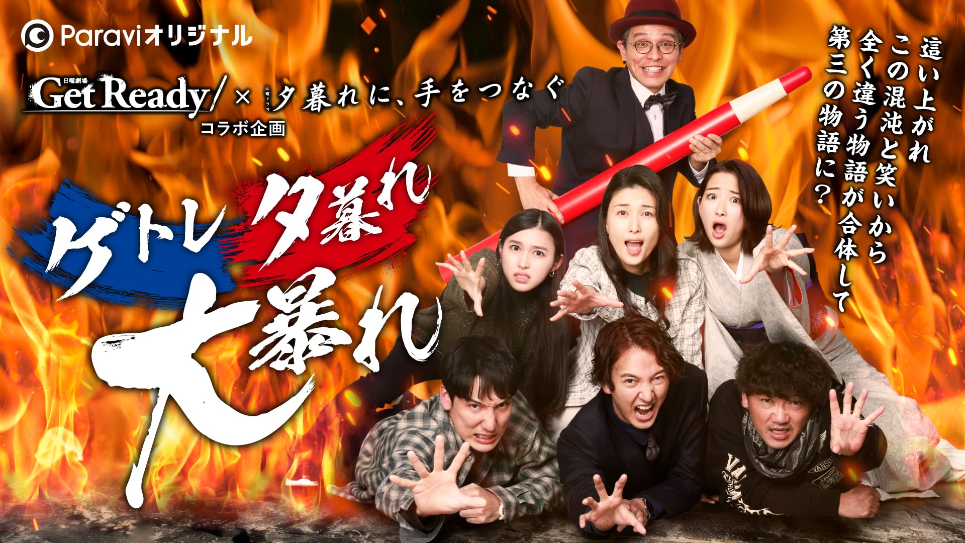 get ready xyuugureni tewotsunagukoraboki