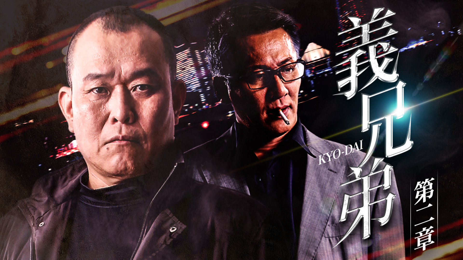 gikyoudai dainishou