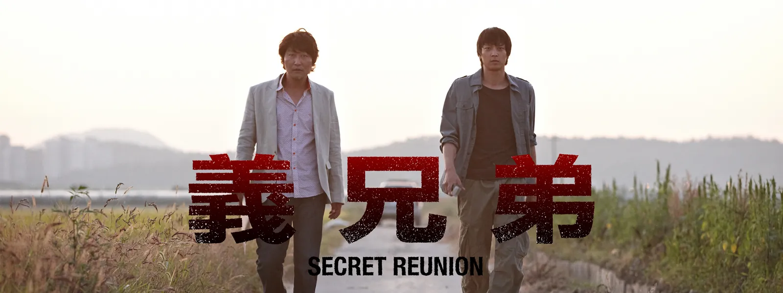 gikyoudai secret reunion