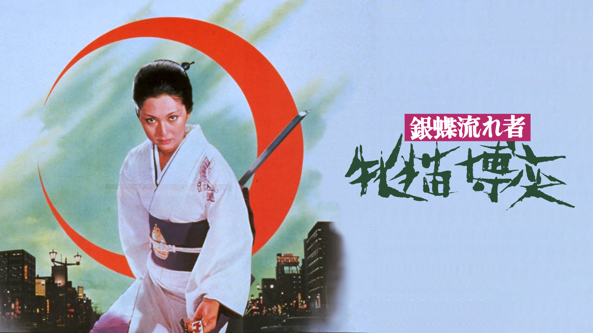 ginchounagaremono mesunekobakuchi