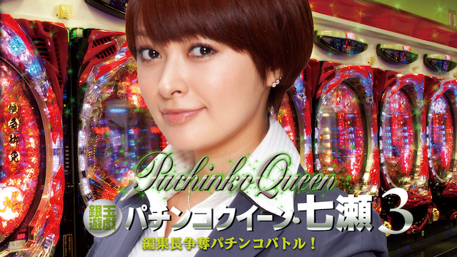 gindamayuugi pachinkokuiin nanase3 hensh