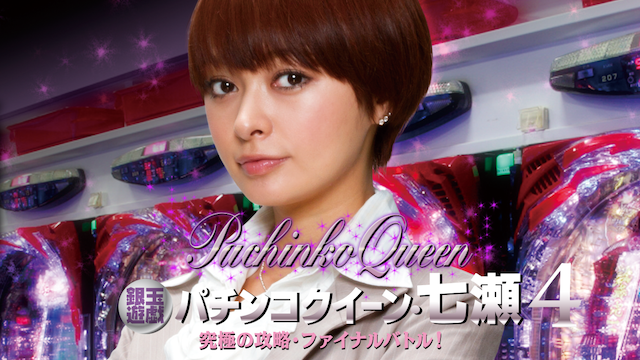 gindamayuugi pachinkokuiin nanase4 kyuuk