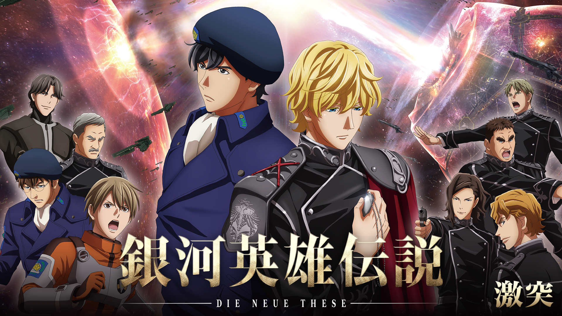 gingaeiyuudensetsu die neue these gekito