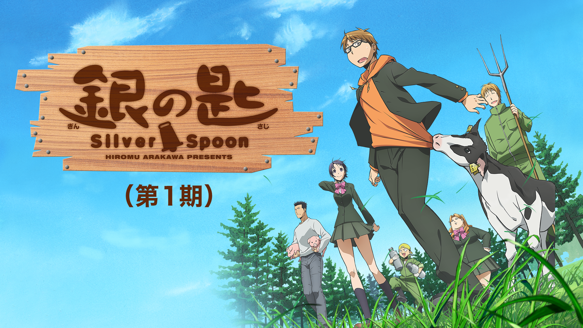 ginnosaji silver spoon daiichiki