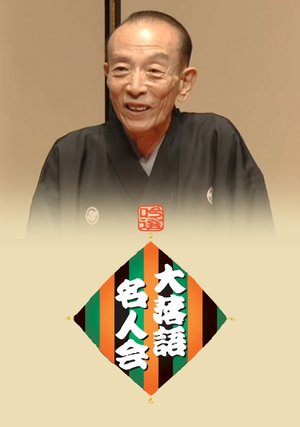 ginsen dairakugomeijinkai