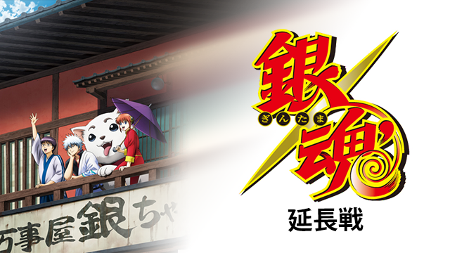 gintama enchousen