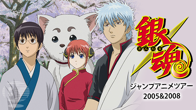 gintama janpuanimetsuaa2005 2008