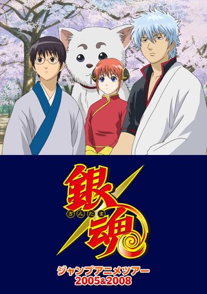 gintama janpuanimetsuaa2005 2008 23769