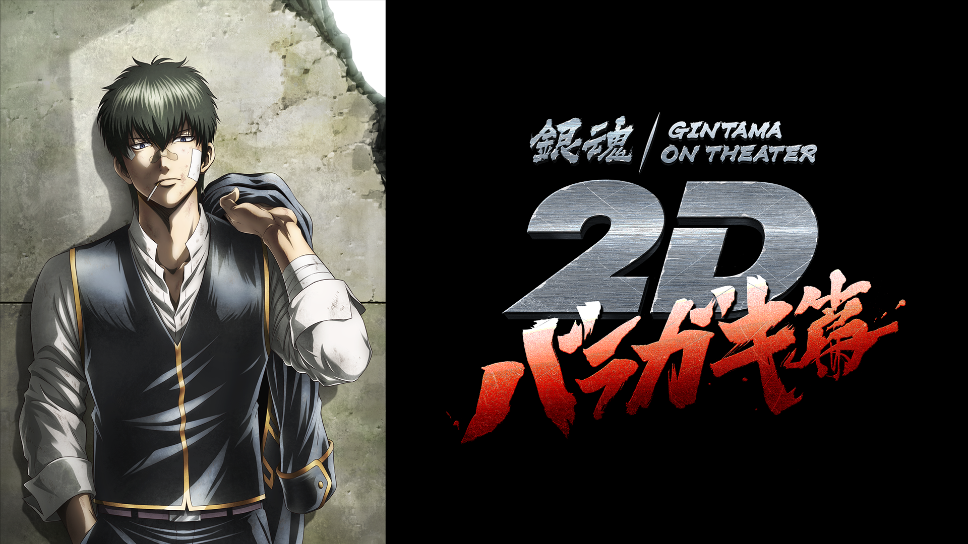 gintamaonshiataa2d baragakihen 51501