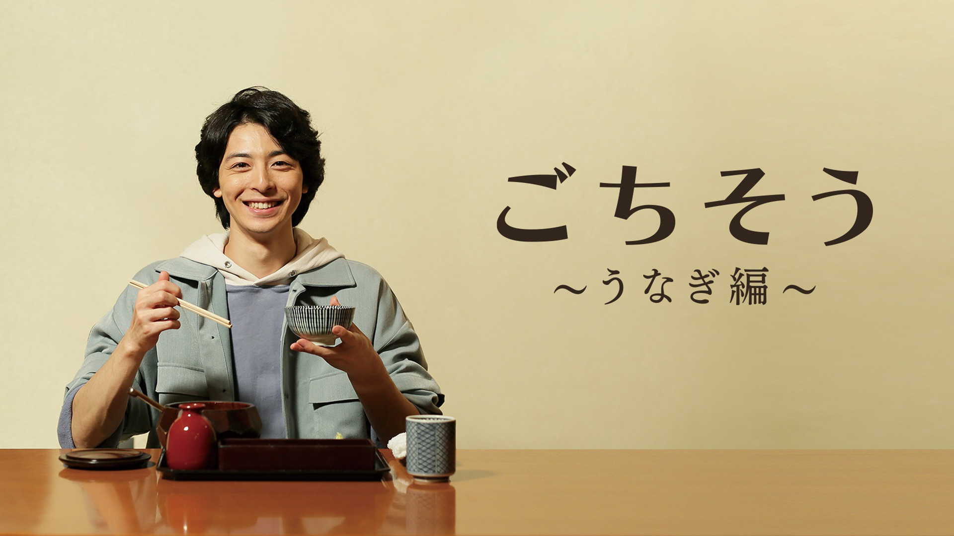 gochisou unagihen